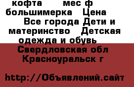 кофта 18-24мес.ф.Qvelli большимерка › Цена ­ 600 - Все города Дети и материнство » Детская одежда и обувь   . Свердловская обл.,Красноуральск г.